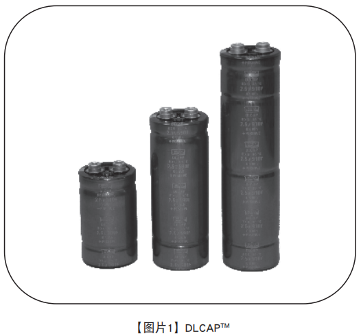 【NIPPON CHEMI-CON】超級電容器的技術和應用 【NIPPON CHEMI-CON】超級電容器的技術和應用