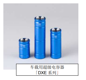 Nippon Chemi-Con:為滿足車(chē)載用途，開(kāi)始?jí)埉a(chǎn)低電阻超級(jí)電容器