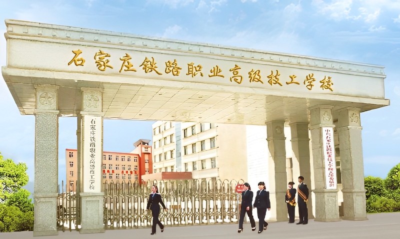 石家莊鐵路職業高級技工學校2025年招生簡章